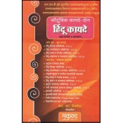 Mukund Prakashan's Family Law - II [कौटुंबिक कायदे - दोन (हिंदू कायदे मूळ कायदे व प्रश्नोत्तरे)] Marathi by R. R. Tipnis | Koutumbik Kayde Hindu Kayde Free Delivery